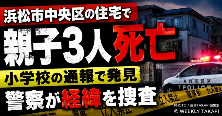 浜松市中央区入野町の住宅で親子3人が死亡しているのが見つかり警察が経緯を調べていることを伝える報道アイキャッチ