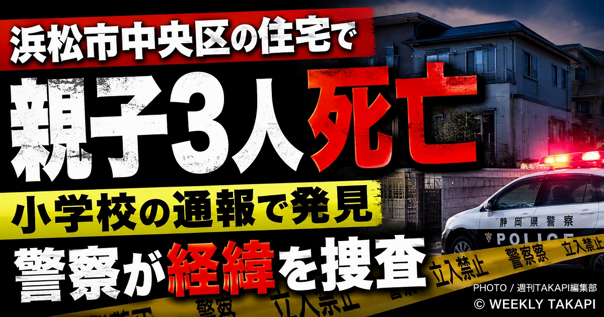 浜松市中央区入野町の住宅で親子3人が死亡しているのが見つかり警察が経緯を調べていることを伝える報道アイキャッチ
