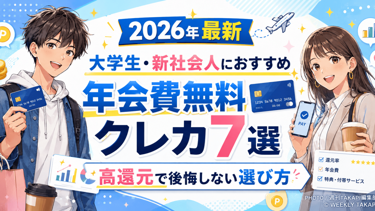 2026年最新の大学生・新社会人向け年会費無料クレジットカード7選を紹介するアニメ風アイキャッチ画像