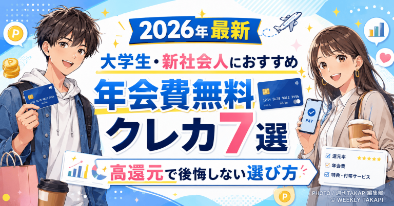2026年最新の大学生・新社会人向け年会費無料クレジットカード7選を紹介するアニメ風アイキャッチ画像