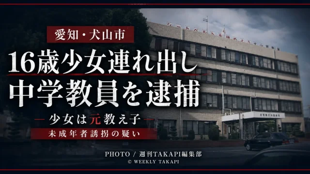 16歳の元教え子を車で連れ出した疑いで犬山市立中学校の教員が逮捕された事件を伝えるシリアスな報道アイキャッチ