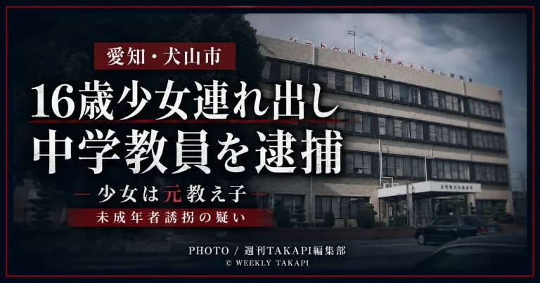 16歳の元教え子を車で連れ出した疑いで犬山市立中学校の教員が逮捕された事件を伝えるシリアスな報道アイキャッチ