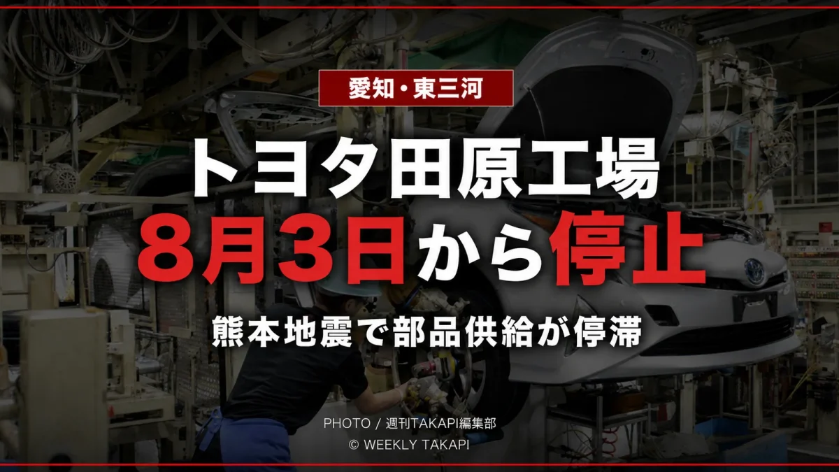令和8年熊本地震による部品供給の停滞で、8月3日から7日まで稼働停止となる愛知県田原市のトヨタ田原工場を伝える報道アイキャッチ