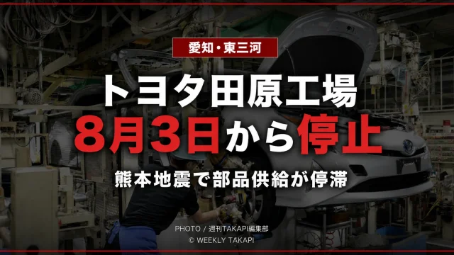 令和8年熊本地震による部品供給の停滞で、8月3日から7日まで稼働停止となる愛知県田原市のトヨタ田原工場を伝える報道アイキャッチ