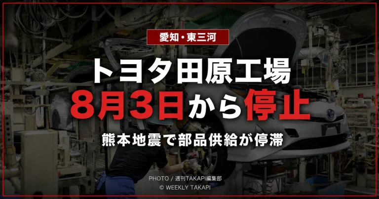 令和8年熊本地震による部品供給の停滞で、8月3日から7日まで稼働停止となる愛知県田原市のトヨタ田原工場を伝える報道アイキャッチ