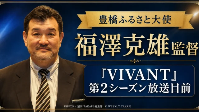 豊橋ふるさと大使を務める福澤克雄監督が手がけるTBS日曜劇場『VIVANT』第2シーズンの放送開始を伝えるエンタメアイキャッチ