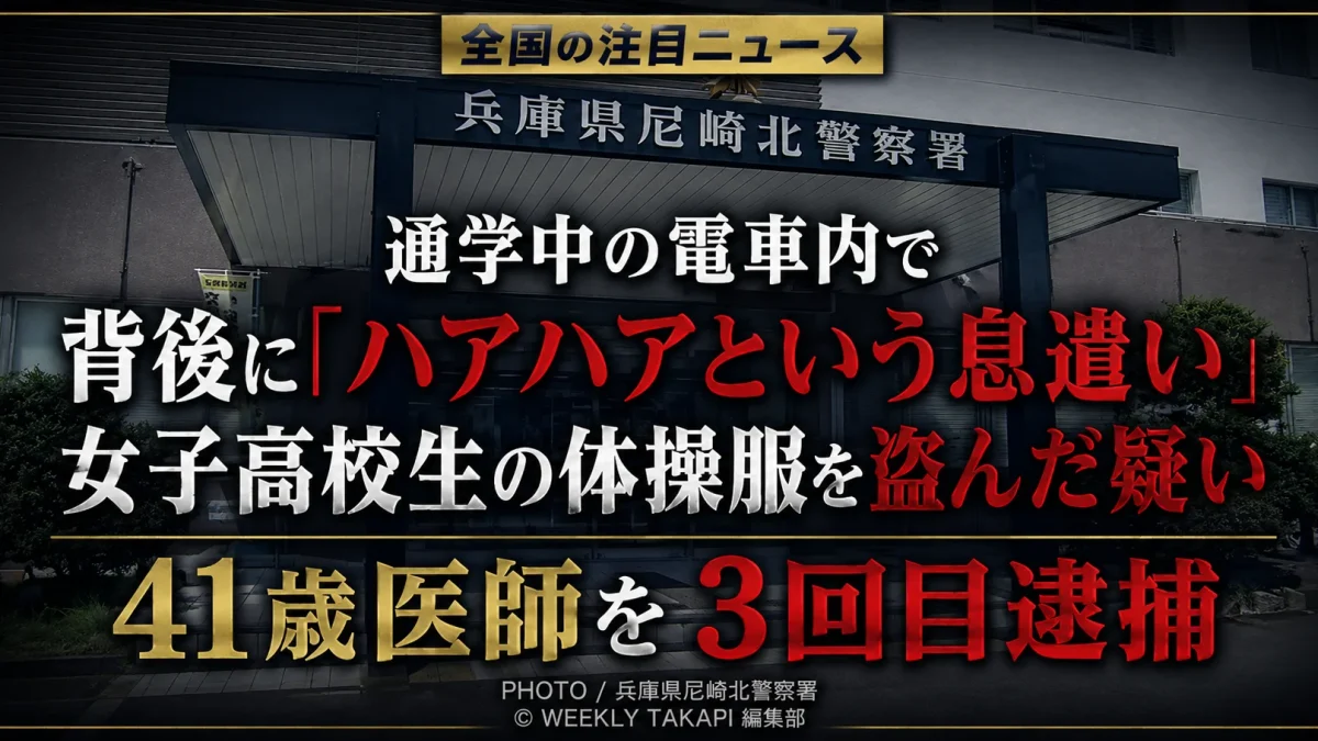 兵庫県尼崎北警察署の外観を背景に、「ハアハア」という荒い息遣いの男が阪急電車内で女子高校生の体操服を盗んだ疑いと、41歳医師の3回目逮捕を伝える報道アイキャッチ