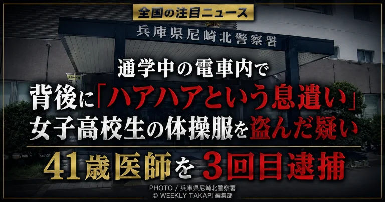 兵庫県尼崎北警察署の外観を背景に、「ハアハア」という荒い息遣いの男が阪急電車内で女子高校生の体操服を盗んだ疑いと、41歳医師の3回目逮捕を伝える報道アイキャッチ