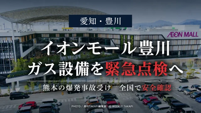 令和8年熊本地震後のイオンモール熊本爆発事故を受け、愛知県豊川市のイオンモール豊川でバイオガス発電設備や中圧ガス関連設備の緊急点検が行われる見通しを伝える報道アイキャッチ