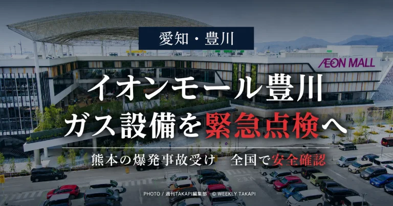 令和8年熊本地震後のイオンモール熊本爆発事故を受け、愛知県豊川市のイオンモール豊川でバイオガス発電設備や中圧ガス関連設備の緊急点検が行われる見通しを伝える報道アイキャッチ