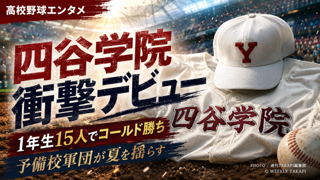 四谷学院の白い野球ユニフォームと帽子を背景に、1年生15人の新設野球部が茨城大会で衝撃デビューを飾ったことを伝える高校野球エンタメ系アイキャッチ