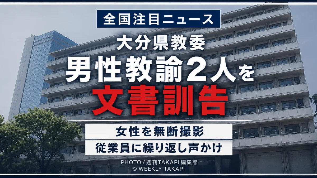 女性への迷惑行為で警察から厳重注意を受けた男性教諭2人を大分県教育委員会が文書訓告としたことを伝えるアイキャッチ