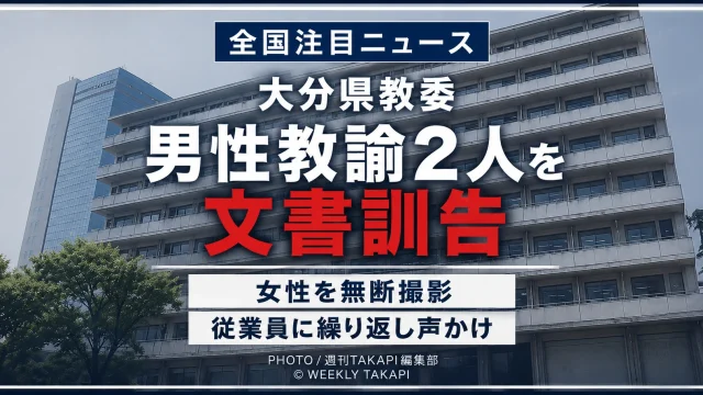 女性への迷惑行為で警察から厳重注意を受けた男性教諭2人を大分県教育委員会が文書訓告としたことを伝えるアイキャッチ