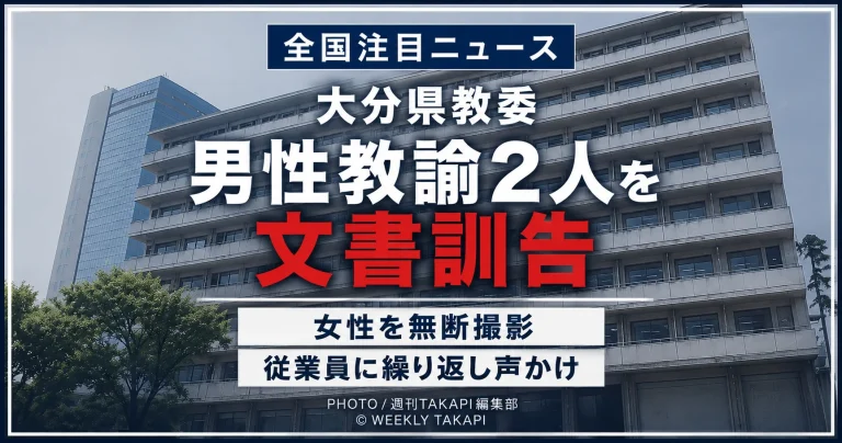 女性への迷惑行為で警察から厳重注意を受けた男性教諭2人を大分県教育委員会が文書訓告としたことを伝えるアイキャッチ