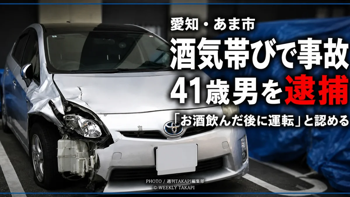 愛知県あま市中萱津で酒気帯び運転の車が対向車に衝突し41歳男を逮捕
