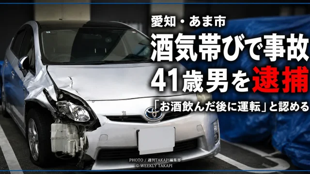 愛知県あま市中萱津で酒気帯び運転の車が対向車に衝突し41歳男を逮捕