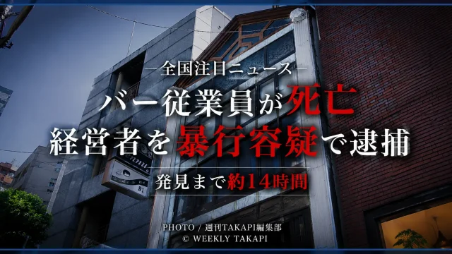 広島市中区のバーで従業員男性が死亡し、経営者が暴行容疑で逮捕された事件を伝える報道アイキャッチ