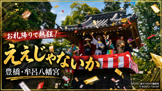 豊橋市牟呂町の牟呂八幡宮で行われた「ええじゃないかお札降り」をイメージした、空からお札が舞い子どもたちが手を伸ばす夏祭りアイキャッチ