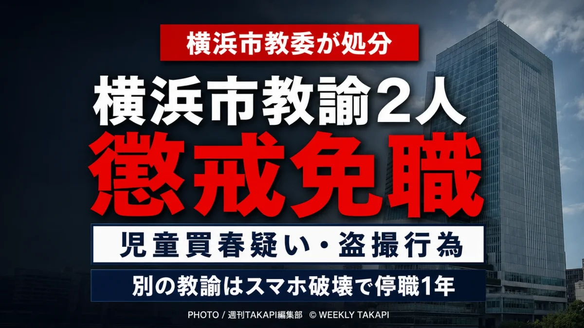 横浜市教育委員会が児童買春疑いと盗撮行為で男性教諭2人を懲戒免職にしたことを伝える報道アイキャッチ