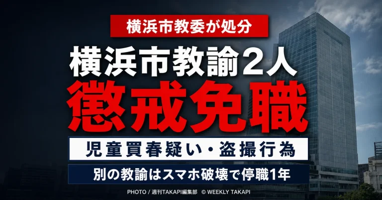 横浜市教育委員会が児童買春疑いと盗撮行為で男性教諭2人を懲戒免職にしたことを伝える報道アイキャッチ