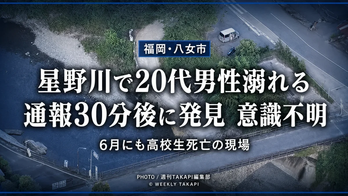 福岡県八女市上陽町の星野川で21歳男性が溺れ、通報から約30分後に水中で発見された水難事故を伝える報道イメージ
