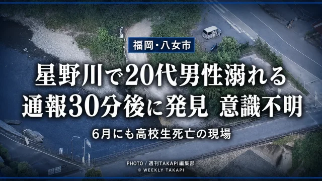 福岡県八女市上陽町の星野川で21歳男性が溺れ、通報から約30分後に水中で発見された水難事故を伝える報道イメージ