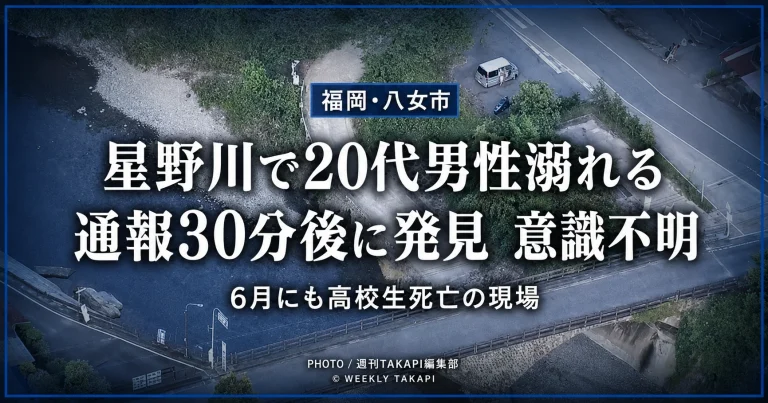 福岡県八女市上陽町の星野川で21歳男性が溺れ、通報から約30分後に水中で発見された水難事故を伝える報道イメージ