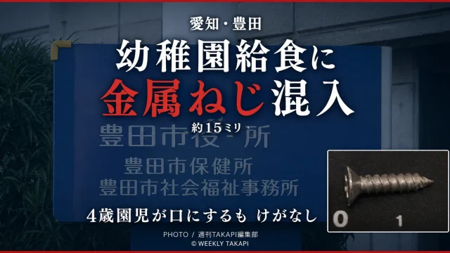 愛知県豊田市の幼稚園給食に約15ミリの金属ねじが混入し、4歳園児が口にした事案を伝えるアイキャッチ