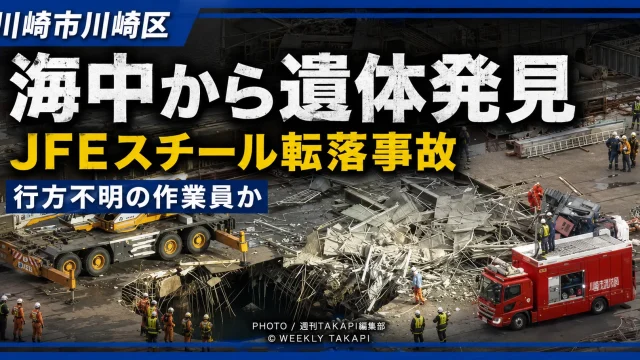 川崎市のJFEスチール東日本製鉄所で起きた作業員転落事故と海中捜索を伝える報道イメージ