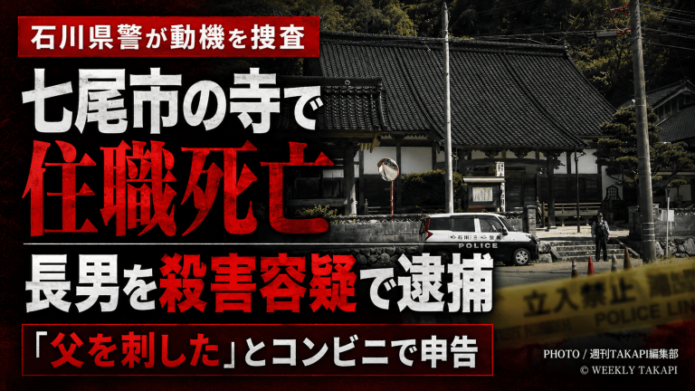 石川県七尾市の寺に隣接する住宅で住職が死亡し長男が殺人容疑で逮捕された事件を伝える報道アイキャッチ