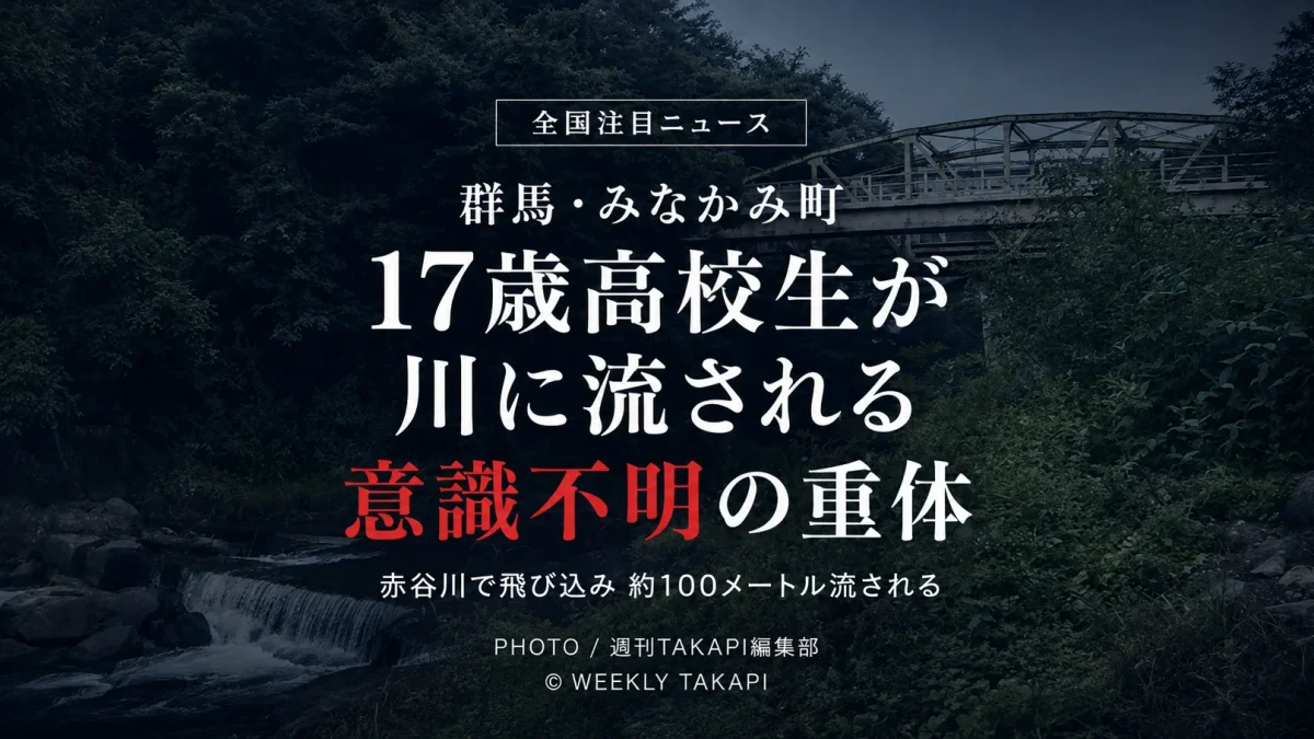 群馬県みなかみ町の赤谷川で高さ約3メートルの岩場から飛び込んだ17歳高校生が約100メートル流され、意識不明となった水難事故を伝える報道アイキャッチ