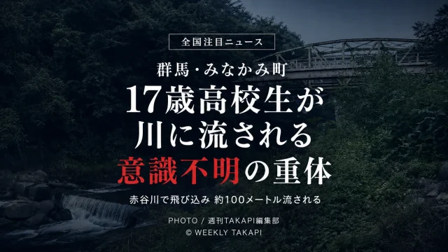 群馬県みなかみ町の赤谷川で高さ約3メートルの岩場から飛び込んだ17歳高校生が約100メートル流され、意識不明となった水難事故を伝える報道アイキャッチ