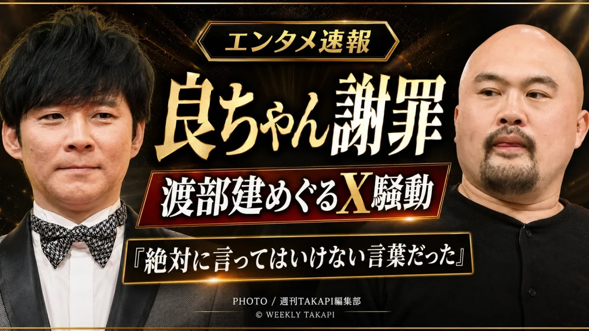 鬼越トマホークの良ちゃんがアンジャッシュ渡部建へのX投稿を謝罪し該当投稿を削除した騒動を伝えるエンタメ画像