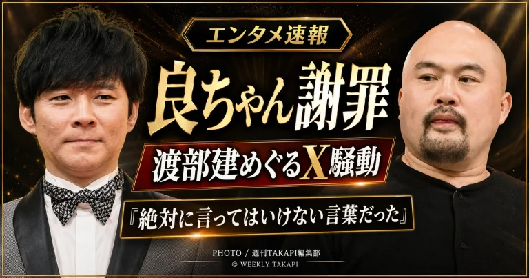 鬼越トマホークの良ちゃんがアンジャッシュ渡部建へのX投稿を謝罪し該当投稿を削除した騒動を伝えるエンタメ画像
