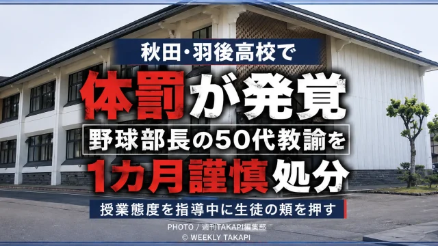 秋田県立羽後高校の野球部長を務める50代教諭が生徒の頬を押す体罰を行い、1カ月の謹慎処分となった問題を伝える報道イメージ