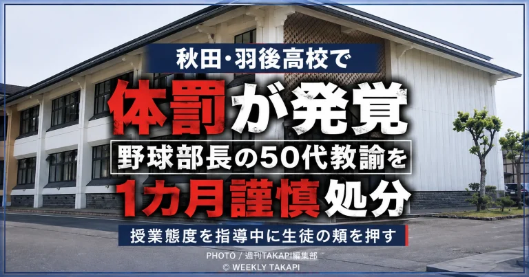 秋田県立羽後高校の野球部長を務める50代教諭が生徒の頬を押す体罰を行い、1カ月の謹慎処分となった問題を伝える報道イメージ