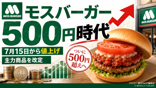 モスバーガーの主力商品値上げと500円時代突入を伝えるアイキャッチ画像