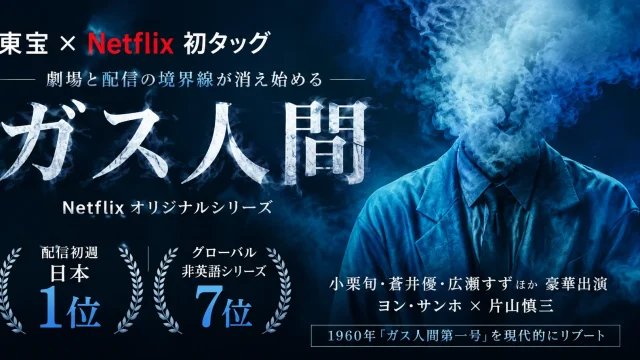 東宝とNetflixが初めて共同開発した実写シリーズ「ガス人間」が、配信初週に日本のNetflix週間シリーズ1位、グローバル非英語シリーズ7位を記録したことを伝える青系のエンタメアイキャッチ