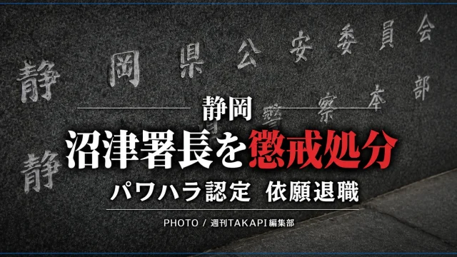 静岡県警が職員へのパワーハラスメントを認定し、沼津警察署長を務めた50代の男性警視を減給処分としたことを伝える報道アイキャッチ