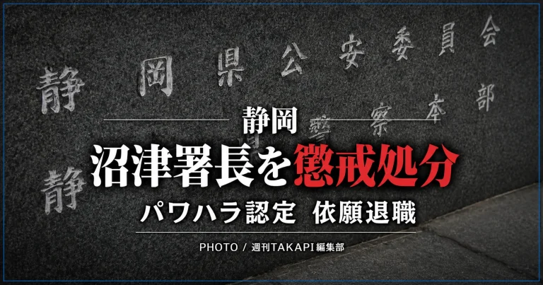 静岡県警が職員へのパワーハラスメントを認定し、沼津警察署長を務めた50代の男性警視を減給処分としたことを伝える報道アイキャッチ