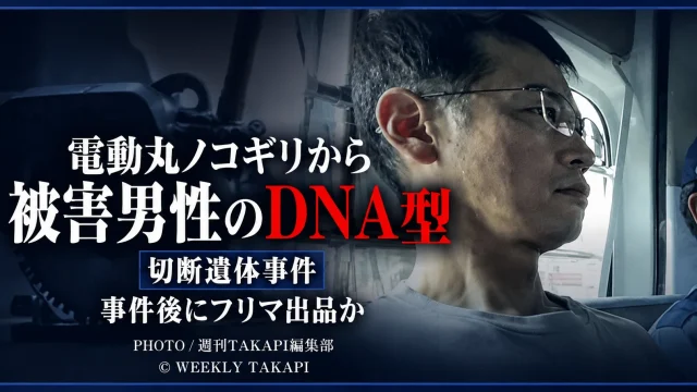 群馬県伊勢崎市の利根川河川敷を背景に「電動丸ノコギリから被害男性のDNA型」と表示した切断遺体事件の報道アイキャッチ