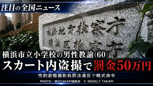 横浜市立小学校の男性教諭が横浜駅の電車内で盗撮し罰金50万円の略式命令