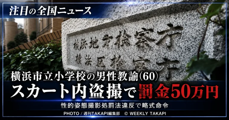 横浜市立小学校の男性教諭が横浜駅の電車内で盗撮し罰金50万円の略式命令