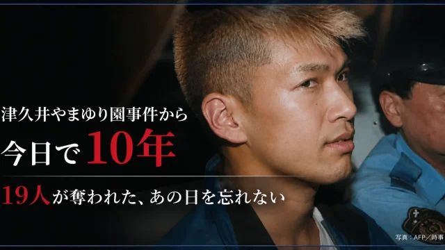 津久井やまゆり園事件から今日で10年、19人が奪われたあの日を忘れないと伝える報道アイキャッチ