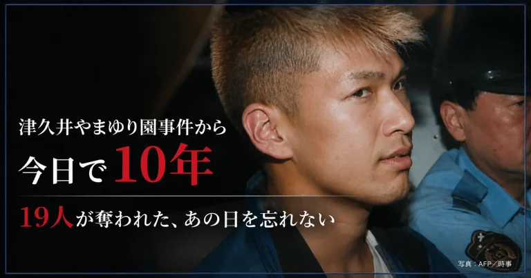 津久井やまゆり園事件から今日で10年、19人が奪われたあの日を忘れないと伝える報道アイキャッチ