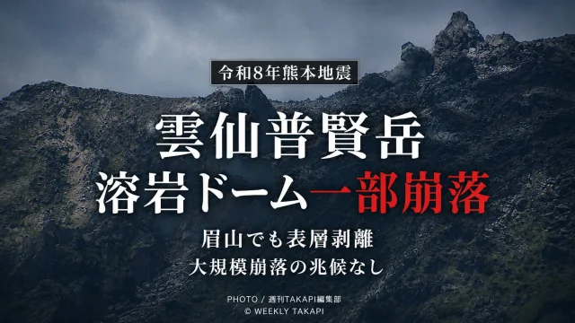 令和8年熊本地震後の調査で、長崎県の雲仙普賢岳にある平成新山の溶岩ドームで一部崩落が確認され、眉山でも広範囲の表層剥離が確認されたことを伝える報道アイキャッチ
