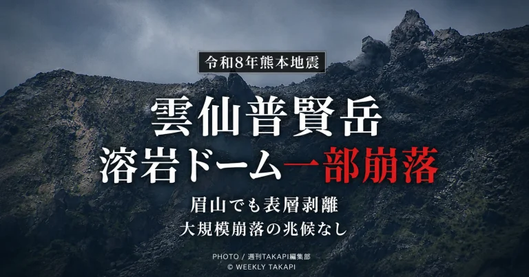 令和8年熊本地震後の調査で、長崎県の雲仙普賢岳にある平成新山の溶岩ドームで一部崩落が確認され、眉山でも広範囲の表層剥離が確認されたことを伝える報道アイキャッチ