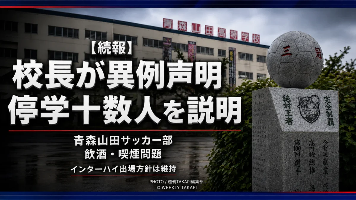 青森山田高校サッカー部の部員十数人が飲酒や喫煙で停学処分を受け、インターハイへの出場方針が注目されている問題を伝える報道イメージ