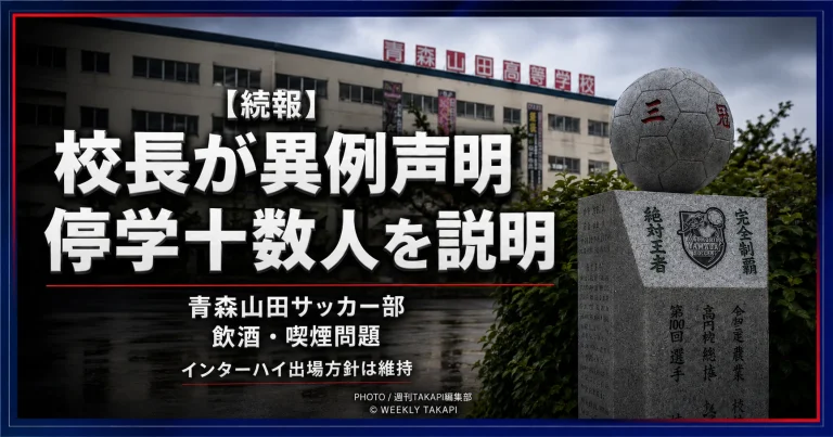 青森山田高校サッカー部の部員十数人が飲酒や喫煙で停学処分を受け、インターハイへの出場方針が注目されている問題を伝える報道イメージ