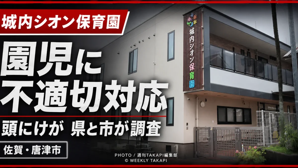 佐賀県唐津市の城内シオン保育園で保育士が園児を押し倒し頭にけがを負わせた疑いを伝える報道用画像